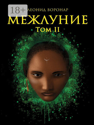 cover image of Межлуние. Том II